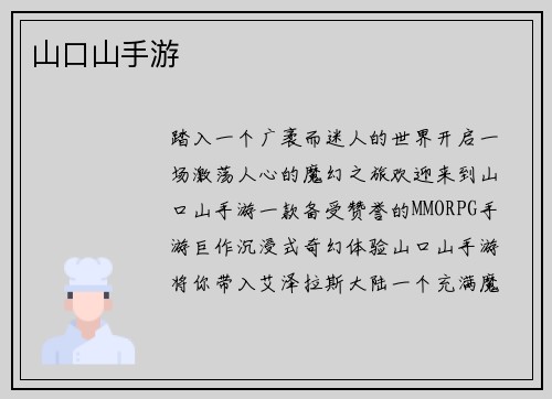 山口山手游
