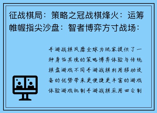 征战棋局：策略之冠战棋烽火：运筹帷幄指尖沙盘：智者博弈方寸战场：谋略纵横